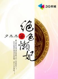 绝色懒妃 百度