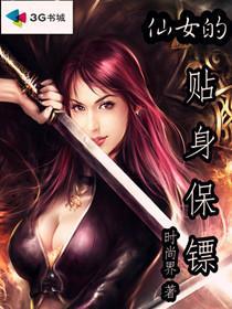 女神的贴身仙王女主角
