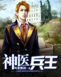 神医兵王沈毅