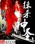 抹杀神圣阿玄