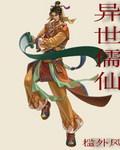 异界儒道