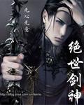 绝世剑神无用书生