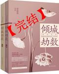 倾城劫数讲的什么故事