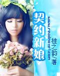契约新娘竟是隐藏厨神演员表