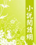 绝魅女王爷全本免费阅读