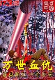 万世具灭
