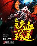 铁血霸三国全文免费阅读