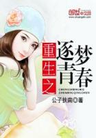 重生之逐梦青春 公子扶南
