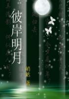 彼岸明月梦李林生