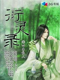 衍灵录 四车散人