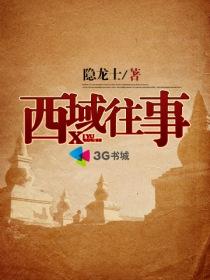 西域往事曾九在线阅读