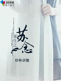 重生之苏念念全集