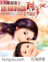 天降宝宝迷糊妈咪酷爹地免费观看