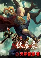 少林伏魔录单机游戏