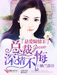 悬爱疑情总裁深爱不悔