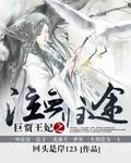 巨贾娶妻