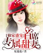 独家宠婚首席掠妻成瘾