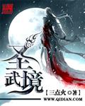 圣武境巅峰帝国大将
