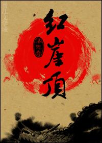 红崖顶by洛无奇