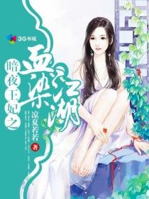 暗夜王妃之血染江湖全文免费