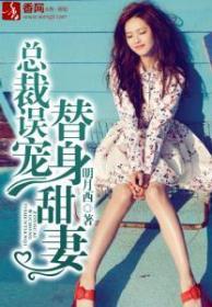 总裁误宠替身甜妻百度