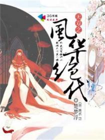 我的父亲风华绝代完整版
