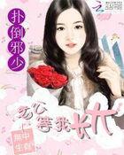 扑倒老公大人免费阅读