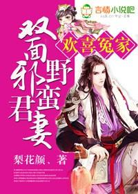 欢喜冤家双面邪君野蛮妻 梨花颜