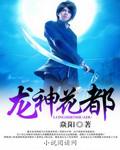 神都龙王 花魁
