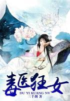 毒医狂妃在线阅读
