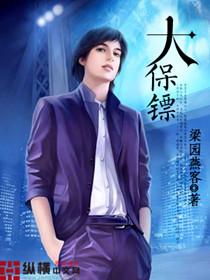 大保镖 萌宝保