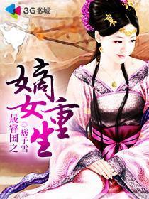 重生之嫡女不为后免费阅读