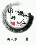 图腾记录仪