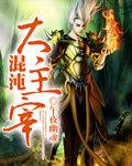 混沌主宰笔下文学