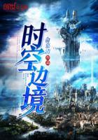 时空边境 聚合中文网