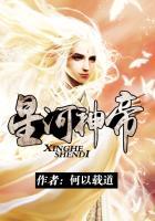 星河大帝中的境界划分