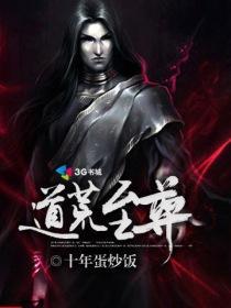 荒古道尊txt奇书网
