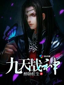 九天战神和青丘小狐狸是哪部