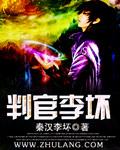 判官都是谁