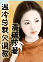 总裁大人调教你