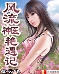 风流神医艳遇记流云飞百度百科
