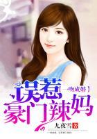 一吻成婚误惹豪门辣妈