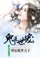 鬼医邪妃