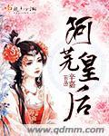 阿妩保护皇后