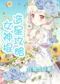 我是女神棍
