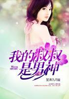 我的叔叔是男神TXT