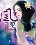 凰医废后免费阅读