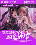 网王之血色哀伤