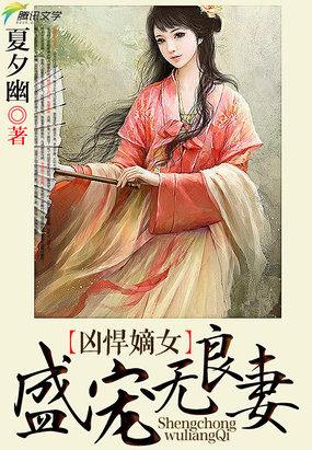 凶悍嫡女盛宠无良妻免费阅读