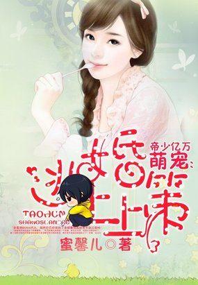 帝少亿万宠妻有点甜全文免费